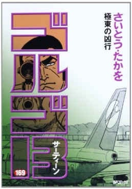Manga - Manhwa - Golgo 13 jp Vol.169