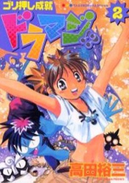 Manga - Manhwa - Gorioshi jôju dramaji!? jp Vol.2