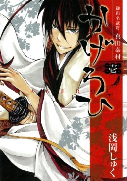 Manga - Manhwa - Goshimei Bushô Sanada Yukimura - Kageroi jp Vol.1