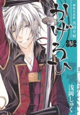 Manga - Manhwa - Goshimei Bushô Sanada Yukimura - Kageroi jp Vol.3