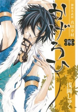 Manga - Manhwa - Goshimei Bushô Sanada Yukimura - Kageroi jp Vol.4