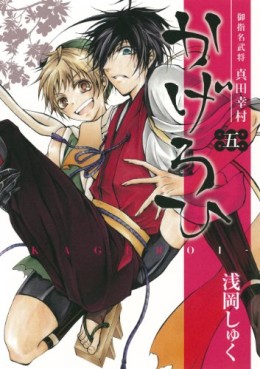 manga - Goshimei Bushô Sanada Yukimura - Kageroi jp Vol.5