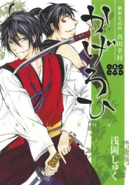 Manga - Manhwa - Goshimei Bushô Sanada Yukimura - Kageroi jp Vol.6