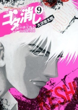 Manga - Manhwa - Gota Keshi jp Vol.9