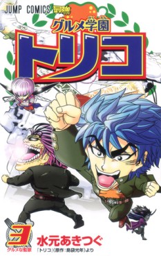 Manga - Manhwa - Gourmet Gakuen Toriko jp Vol.3