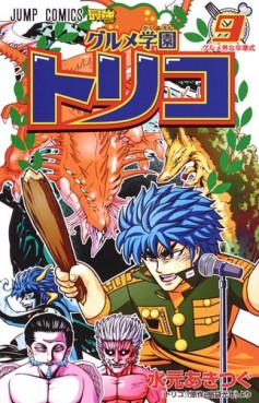 Manga - Manhwa - Gourmet Gakuen Toriko jp Vol.9