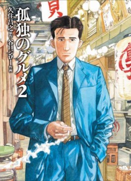 Manga - Manhwa - Kodoku no Gourmet jp Vol.2