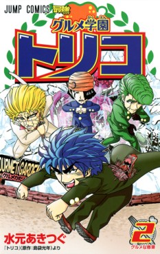 Manga - Manhwa - Gourmet Gakuen Toriko jp Vol.2