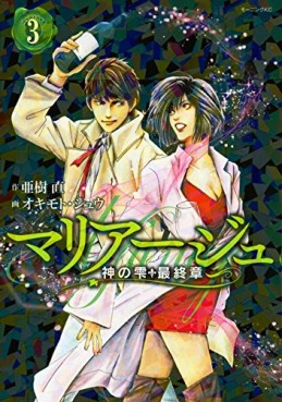 Manga - Manhwa - Mariage - Kami no Shizuku Saishûshou jp Vol.3