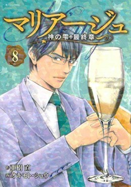 Manga - Manhwa - Mariage - Kami no Shizuku Saishûshou jp Vol.8