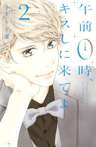 Manga - Manhwa - Gozen 0-ji, Kiss Shi ni Kite yo jp Vol.2