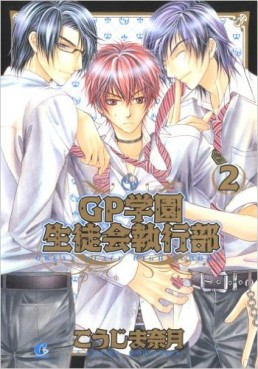 Manga - Manhwa - GP Gakuen Seitokai Shikkoubu jp Vol.2