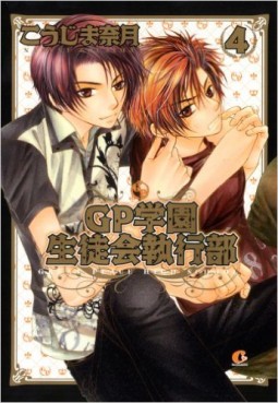 Manga - Manhwa - GP Gakuen Seitokai Shikkoubu jp Vol.4