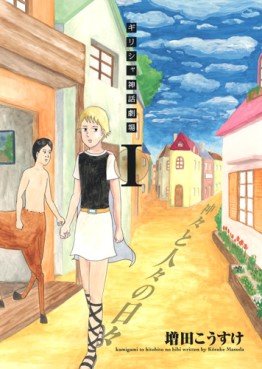 Manga - Manhwa - Greece Shinwa Gekijô - Kamigami to Hitobito no Hibi jp Vol.1