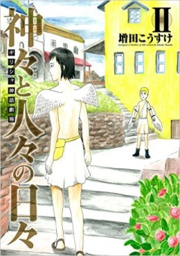 Manga - Manhwa - Greece Shinwa Gekijô - Kamigami to Hitobito no Hibi jp Vol.2