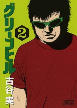 Manga - Manhwa - Green Hill - Bunko jp Vol.2