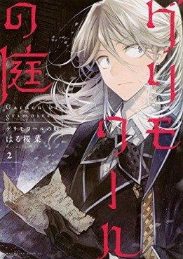 Manga - Manhwa - Grimoire no Niwa jp Vol.2