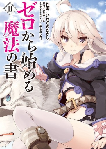 Manga - Manhwa - Zero Kara Hajimeru Mahou no Sho jp Vol.2