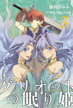 Manga - Manhwa - Griotte no Nemurihime jp Vol.3