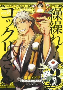 Manga - Manhwa - Gugure! Kokkuri-san jp Vol.3