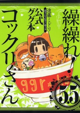 Manga - Manhwa - Gugure! Kokkuri-san databook 5,5 jp Vol.0
