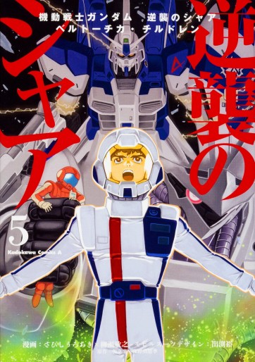Manga - Manhwa - Mobile Suit Gundam Gyakushû no Char - Beltorchika Children jp Vol.5
