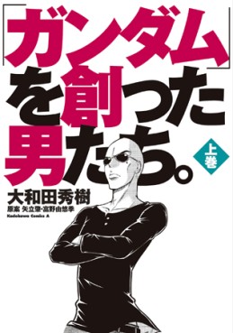 Manga - Manhwa - Gundam wo tsukutta otokotachi jp Vol.1
