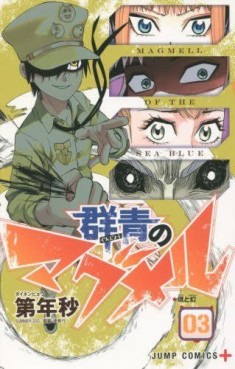 Manga - Manhwa - Gunjô no Magmel jp Vol.3