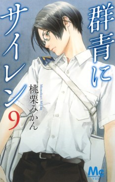 Manga - Manhwa - Gunjô ni Siren jp Vol.9