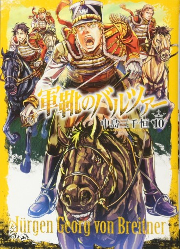 Manga - Manhwa - Gunka no Baltzar jp Vol.10