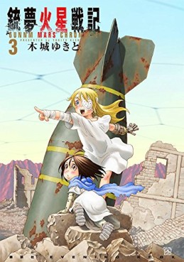 Manga - Manhwa - Gunnm - Kasei Senki jp Vol.3