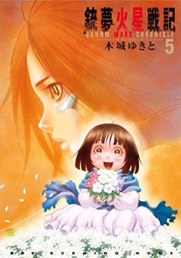 Manga - Manhwa - Gunnm - Kasei Senki jp Vol.5