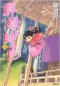 Manga - Manhwa - Gunryoku no Shigure jp Vol.2