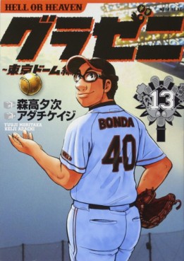 Manga - Manhwa - Gurazeni - Tôkyô Dome Hen jp Vol.13