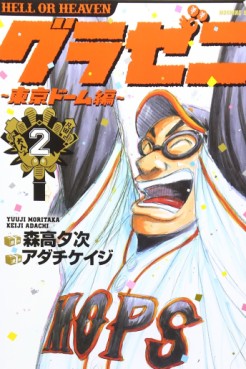 Manga - Manhwa - Gurazeni - Tôkyô Dome Hen jp Vol.2