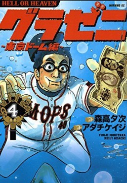 Manga - Manhwa - Gurazeni - Tôkyô Dome Hen jp Vol.4