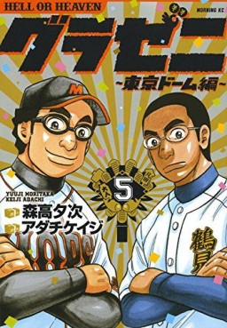 Manga - Manhwa - Gurazeni - Tôkyô Dome Hen jp Vol.5