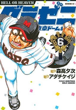 Manga - Manhwa - Gurazeni - Tôkyô Dome Hen jp Vol.6