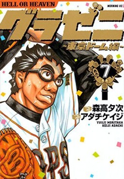 Manga - Manhwa - Gurazeni - Tôkyô Dome Hen jp Vol.7