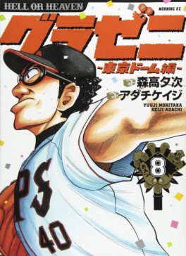Manga - Manhwa - Gurazeni - Tôkyô Dome Hen jp Vol.8