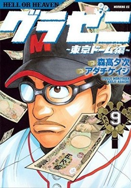 Manga - Manhwa - Gurazeni - Tôkyô Dome Hen jp Vol.9