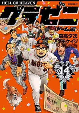 Manga - Manhwa - Gurazeni - Tôkyô Dome Hen jp Vol.14