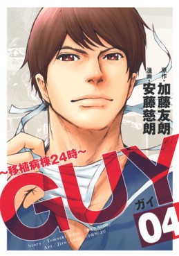 Manga - Manhwa - Guy -Ishoku Byôtô 24 ji- jp Vol.4