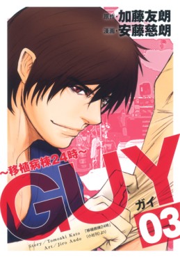 Manga - Manhwa - Guy -Ishoku Byôtô 24 ji- jp Vol.3
