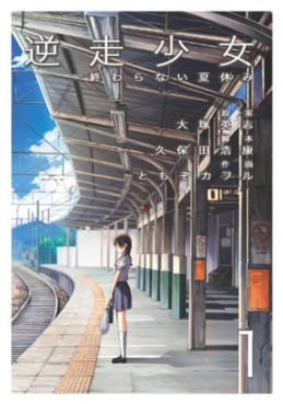 Manga - Manhwa - Gyakusou shîjo - owaranai natsuyasumi jp Vol.1