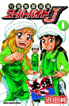 Manga - Gyôtoku Sakanaya Roman Super Bait J vo