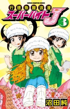 Manga - Manhwa - Gyôtoku Sakanaya Roman Super Bait J jp Vol.3