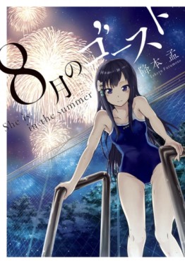 Manga - Manhwa - Hachigatsu no Ghost jp