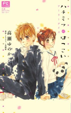 Manga - Manhwa - Hachimitsu ni Hatsukoi - roman - early days jp Vol.0