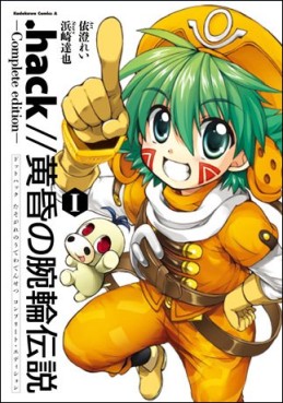Manga - Manhwa - .hack//Tasogare no Udewa Densetsu - Complete Edition jp Vol.1